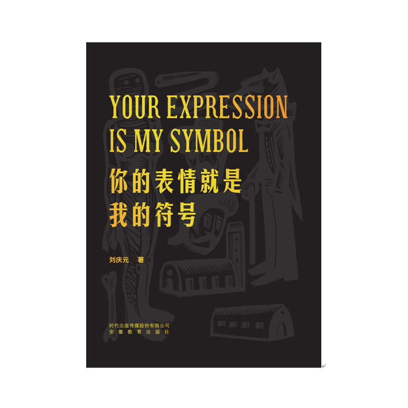 醉染图书你的表情就是我的符号9787533687