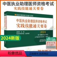 [正版]2024中医执业助理医师资格考试实践技能通关要卷 吴春虎 执业医师资格考试通关系列 新大纲配套复习用书 中国中