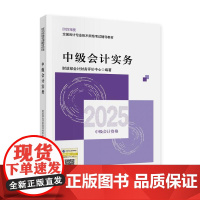 2025中级会计实务 全国会计业技术中级资格考试教材 经济科学出版社9787521867602