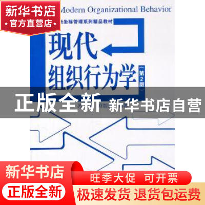 正版 现代组织行为学 苏勇 清华大学出版社 9787302254911 书籍