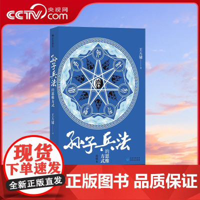 [央视网X后浪]孙子兵法的思维方式 教你如何去思考 商业战略决策 经管励志 军事理论参考书籍 后浪正版HL