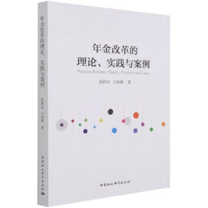 正版新书]年金改革的理论、实践与案例邵祥东9787520387996