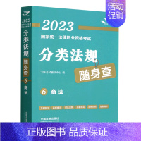 商法 [正版]单册任选2023年国家法律职业资格考试分类法规随身查 中国法制出版社 法律法规 法条汇编 刑法刑诉民诉商法