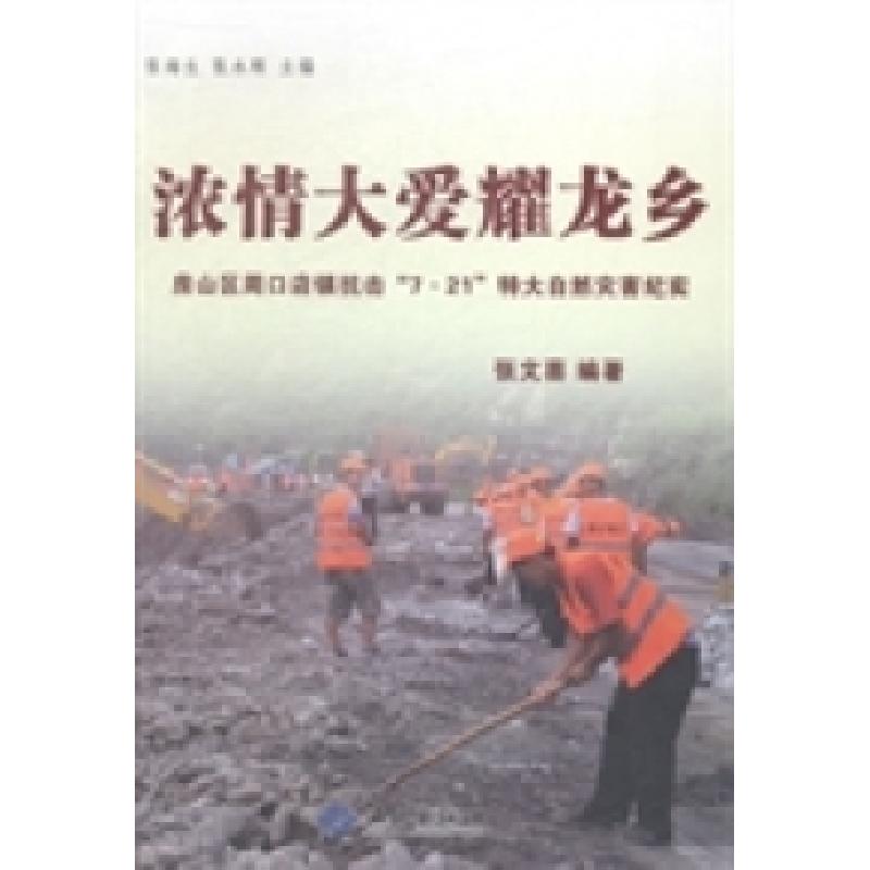正版新书]浓情大爱耀龙乡:房山区周口店镇抗击“7·21”特大自然