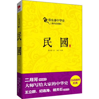 醉染图书民国 现代白话版9787550471