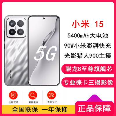 [全新]小米15 亮银版 16GB+1TB 骁龙8至尊 5G芯 专业徕卡三摄影像 90W小米澎湃快充 新一代小米旗舰
