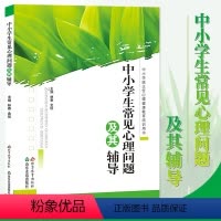 [正版]中小学生常见心理问题及其辅导 中小学班主任心理健康教育培训用书 加强学生心理健康教育,提高学生心理素质
