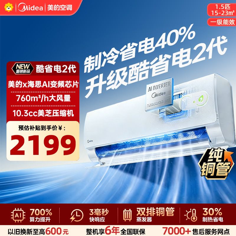 美的空调KFR-35GW/KS2酷省电二代大1.5匹 新一级能效变频壁挂式家用卧室双排蒸发器海思芯片[2026款]
