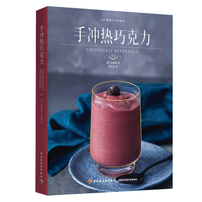 [M]手冲热巧克力/元气满满下午茶系列-9787518432493