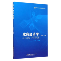 [M]政府经济学-9787563822348