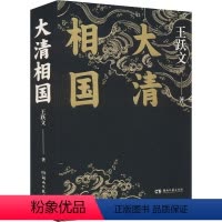 [正版]大清相国 王跃文 著 历史、军事小说 文学 湖南文艺出版社