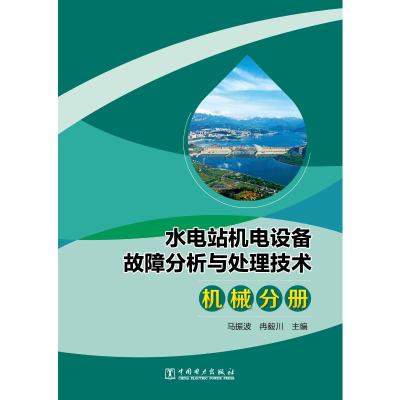[M]水电站机电设备故障分析与处理技术 机械分册 马振波,冉毅川 著 -9787519859053