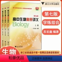高中生物奥赛讲义 第七版 高中通用 [正版]浙大优学2024高中化学方程式手册高考基础化学方程式高一高二高三化学公式定律