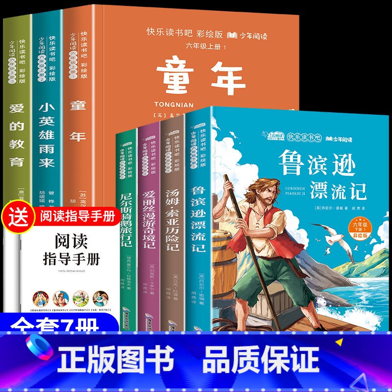 [7册]快乐读书吧六上+读书吧六下全套 [正版]童年爱的教育小英雄雨来六年级上册必读的课外书快乐读书吧全套童年书高尔基原