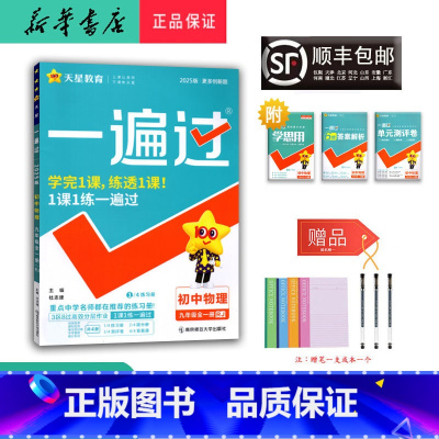 物理 九年级/初中三年级 [正版] 2025新版 一遍过 初中物理 九年级全一册 人教版