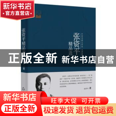 正版 张资平精品选 张资平著 中国书籍出版社 9787506852678 书籍