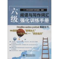 正版新书]六级阅读与写作词汇强化训练手册洪韦韦9787517015390