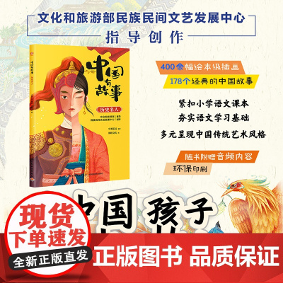 少儿-中国有故事 历史名人随书附赠音频内容紧扣小学语文课本儿童故事传统文化少儿文学为中国孩子讲好中国故事民族民间文艺教育