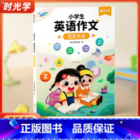 [1-2年级适用]英语晨读美文(附打卡记录本) 小学通用 [正版]时光学小学生英语作文范文大全三四五六年级上下册全一册英