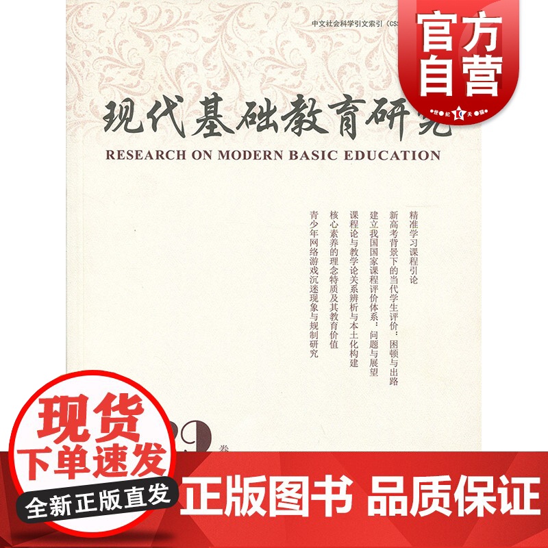 现代基础教育研究 第29卷 何云峰 宏观教育规划与决策出发的理论论证 考试招生制度改革 上海教育出版社