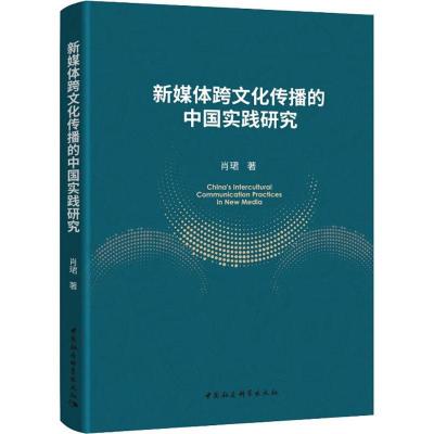 正版新书]新媒体跨文化传播的中国实践研究肖珺9787520329354