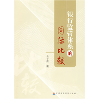 正版新书]银行监管体系的国际比较辛子波9787509510087