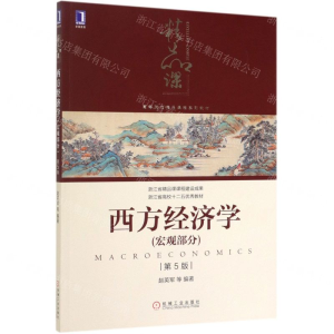 [N]西方经济学(宏观部分第5版高等院校精品课程系列教材)-9787111634379