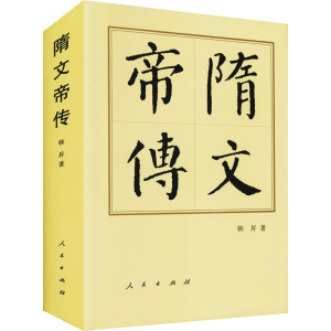 [M]隋文帝传-9787010144474