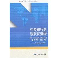 正版新书]中央银行的现代化进程(中国人民银行干部培训翻译教材