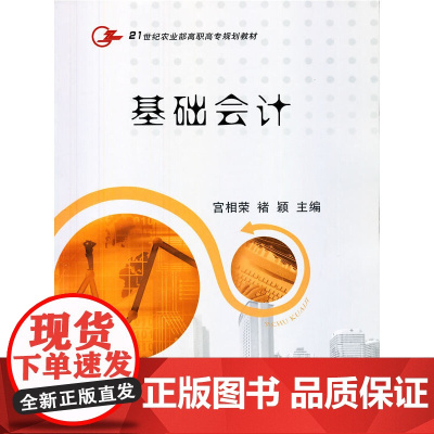基础会计(21世纪农业部高职高专规划教材)
