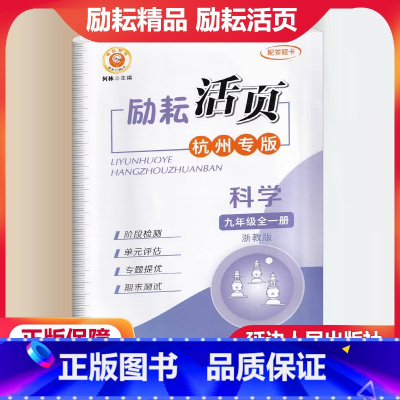 杭州专版 科学 浙教版 九年级/初中三年级 [正版]新版精品活页九年级全一册科学浙教版杭州专版 初三9年级上下册单元
