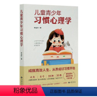 [正版]儿童青少年习惯心理学书李进林习惯能力培养儿童教育家庭教育习普通大众社会科学书籍