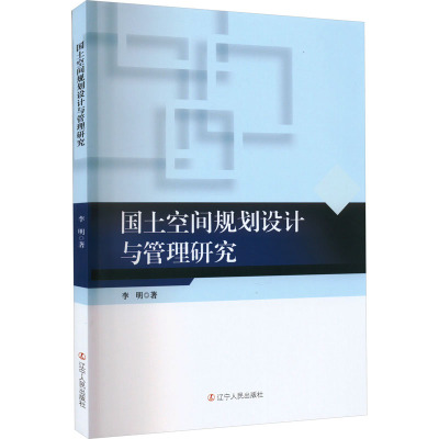 国土空间规划设计与管理研究
