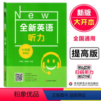 [正版]2023全新英语听力七年级提高版初一7年级上下册同步初中英语专项训练语法阅读理解词汇作文基础版华东师范大学出版