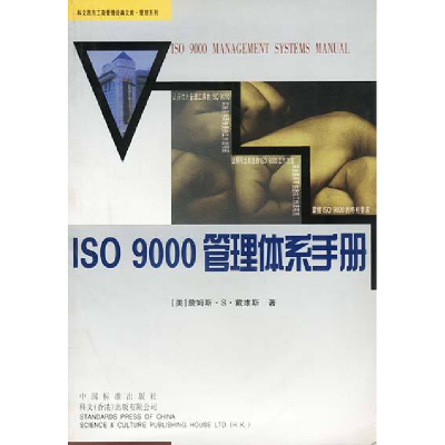正版新书]ISO9000管理体系手册戴维斯 徐有刚9787506620475