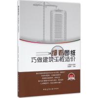 正版新书]细看图纸巧做建筑工程造价张国栋9787112194292