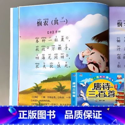 幼儿经典国学启蒙 唐诗三百首 扫码伴读(约296首) [正版]唐诗三百首宋词谜语儿歌300首全集儿童早教古诗书国学经典启