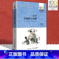 [正版]中小学必读文学经典 一百个中国孩子的梦 百年百部 书 9-12-15岁青少年六年级课外阅读书籍名师指导4-6年