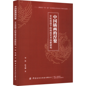 [M]中国插画的涅槃 文化自信下的传统艺术创新研究-9787522900810