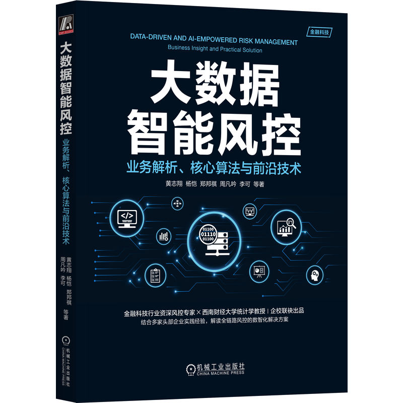 正版新书]大数据智能风控:业务解析、核心算法与前沿技术黄志翔