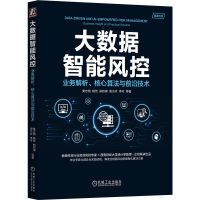 正版新书]大数据智能风控:业务解析、核心算法与前沿技术黄志翔