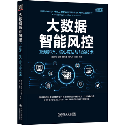 正版新书]大数据智能风控:业务解析、核心算法与前沿技术黄志翔