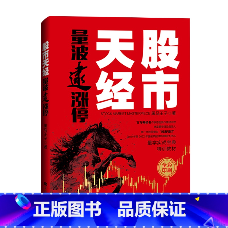 [正版]股市天经:量波逮涨停