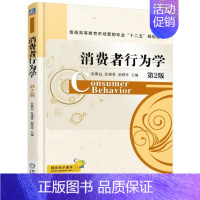 [正版] 消费者行为学-第2版 张雁白 书店 经济管理 机械工业出版社书籍 读乐尔书