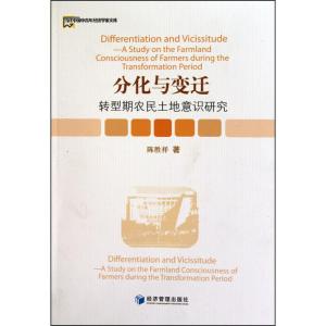 [N]分化与变迁:转型期农民土地意识研究-9787509611081