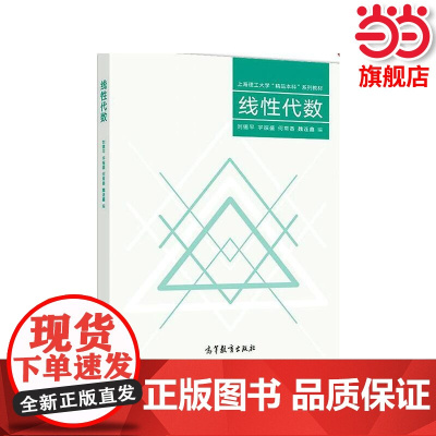 线性代数.刘锡平,宇振盛,何常香,魏连鑫9787040503982/高等教育出版社