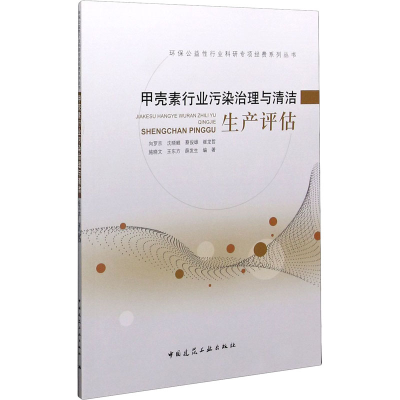 醉染图书甲壳素行业污染治理与清洁生产评估9787112258314
