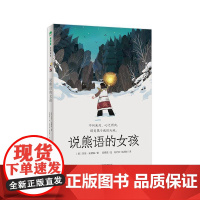 正版 魔法象·故事森林:说熊语的女孩 9787559874566 (英)苏菲·安德森 著,阳星亮 绘,陆巧玲,陆海