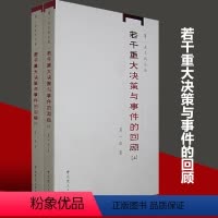 [正版]书籍若干重大决策与事件的回顾(上、下) 中国无产阶级革命家薄一波的回忆并带有研究性质的有关中国当代史的专著