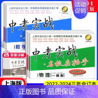 [22-24]中考实战[10册全套一模卷] 九年级/初中三年级 [正版]中考实战名校在招手一二模卷语文+数学+英语+物理